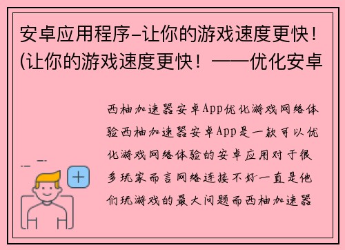 安卓应用程序-让你的游戏速度更快！(让你的游戏速度更快！——优化安卓应用程序的方法)