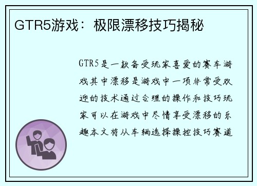 GTR5游戏：极限漂移技巧揭秘