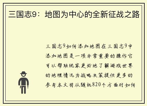 三国志9：地图为中心的全新征战之路