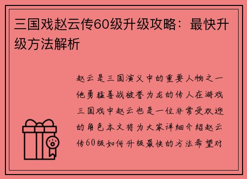 三国戏赵云传60级升级攻略：最快升级方法解析