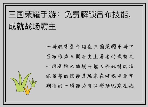 三国荣耀手游：免费解锁吕布技能，成就战场霸主
